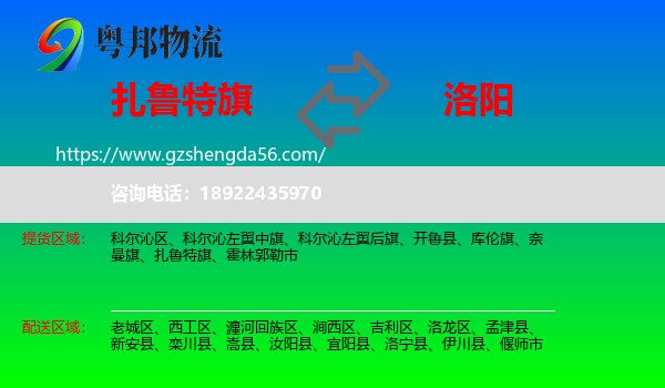 扎鲁特旗到洛阳物流
