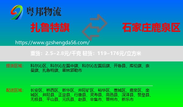 扎鲁特旗到鹿泉区物流专线