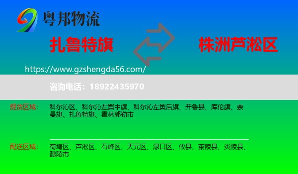 扎鲁特旗到芦淞区物流专线