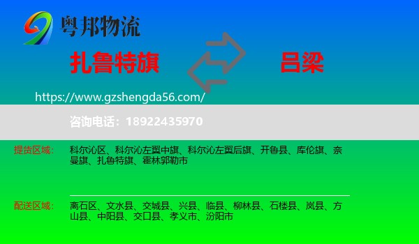 扎鲁特旗到吕梁物流