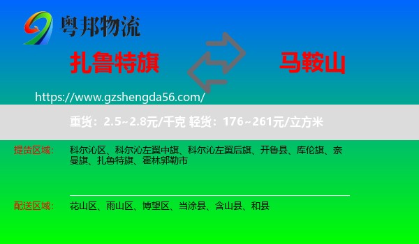 扎鲁特旗到马鞍山物流