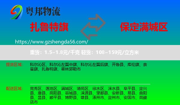 扎鲁特旗到满城区物流专线