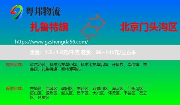 扎鲁特旗到门头沟区物流