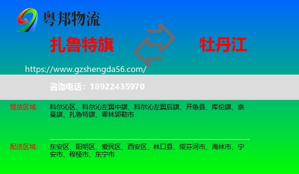 扎鲁特旗到牡丹江物流