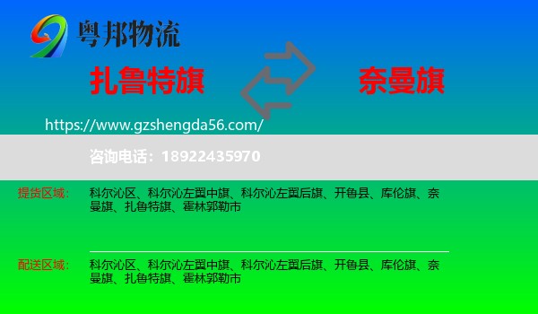 扎鲁特旗到奈曼旗物流专线