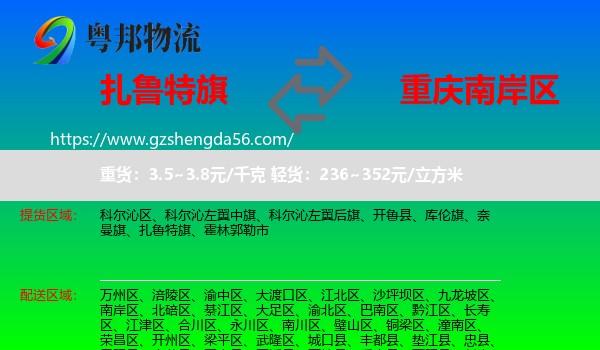 扎鲁特旗到南岸区物流