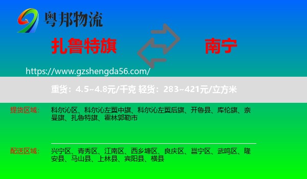 扎鲁特旗到南宁专线