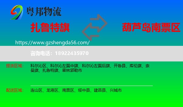 扎鲁特旗到南票区物流专线