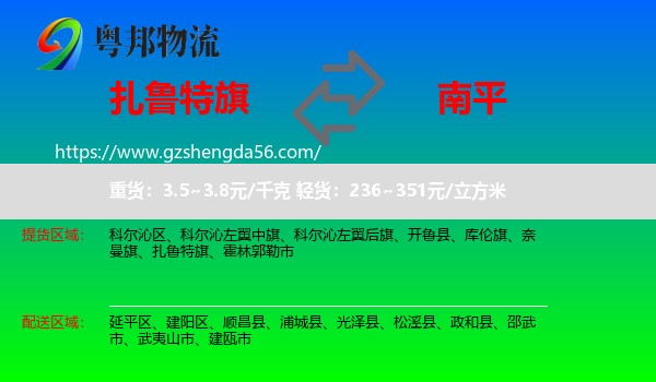 扎鲁特旗到南平物流