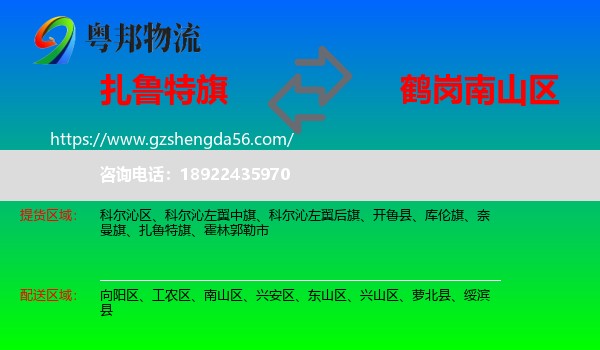 扎鲁特旗到南山区物流专线