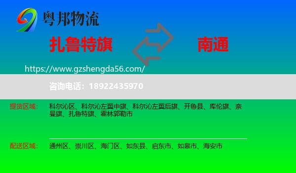 扎鲁特旗到南通物流