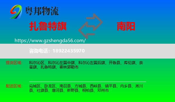 扎鲁特旗到南阳物流