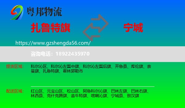 扎鲁特旗到宁城县物流专线