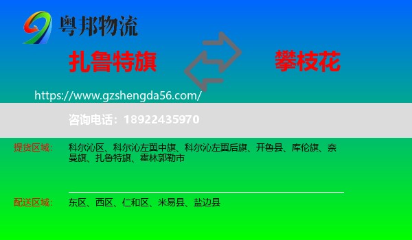扎鲁特旗到攀枝花物流