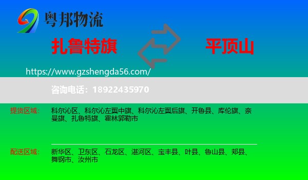 扎鲁特旗到平顶山物流