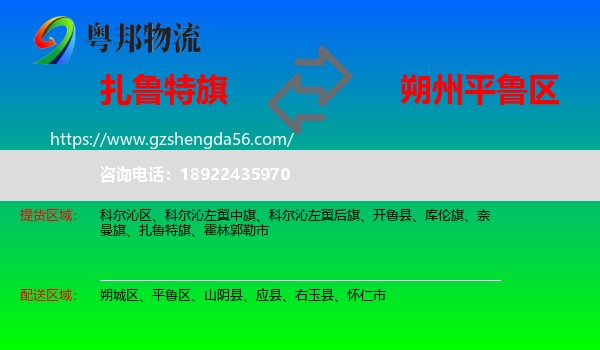 扎鲁特旗到平鲁区物流专线
