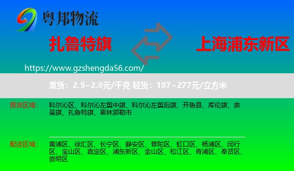 扎鲁特旗到浦东新区物流专线
