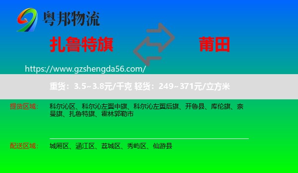 扎鲁特旗到莆田物流