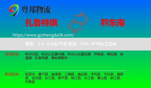 扎鲁特旗到黔东南物流