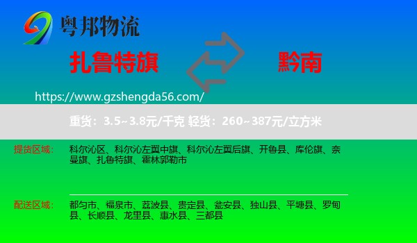 扎鲁特旗到黔南物流