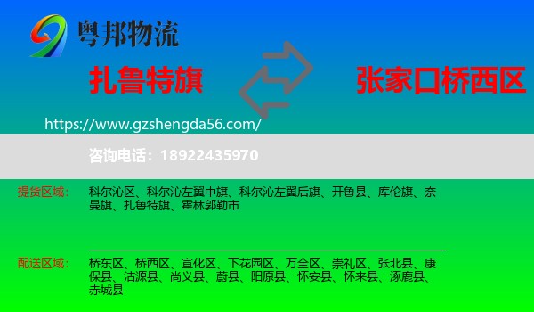 扎鲁特旗到桥西区物流专线