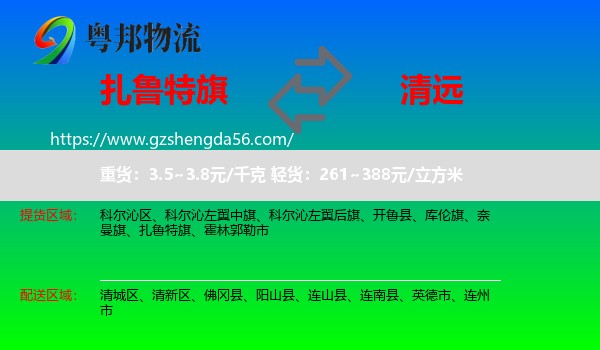 扎鲁特旗到清远物流