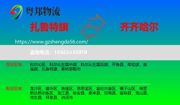 扎鲁特旗到齐齐哈尔物流