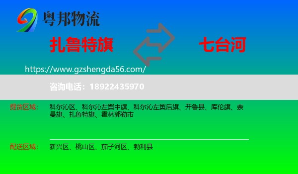 扎鲁特旗到七台河物流