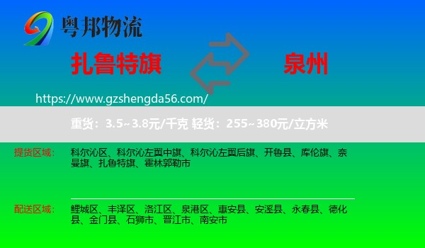 扎鲁特旗到泉州物流