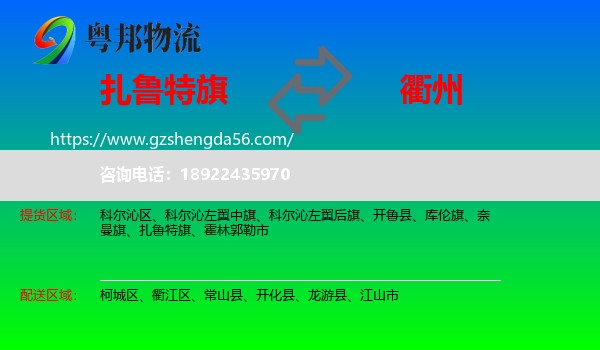 扎鲁特旗到衢州物流