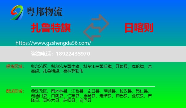 扎鲁特旗到日喀则物流