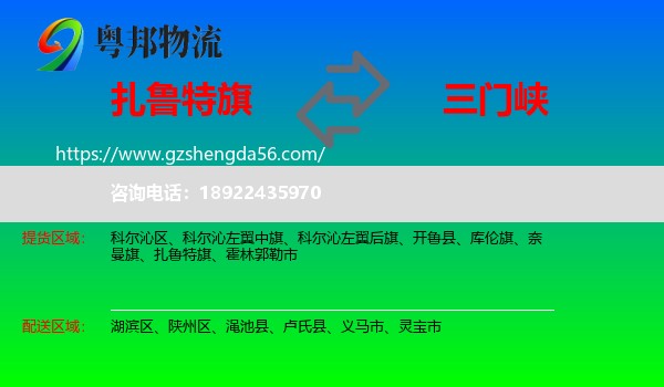 扎鲁特旗到三门峡物流