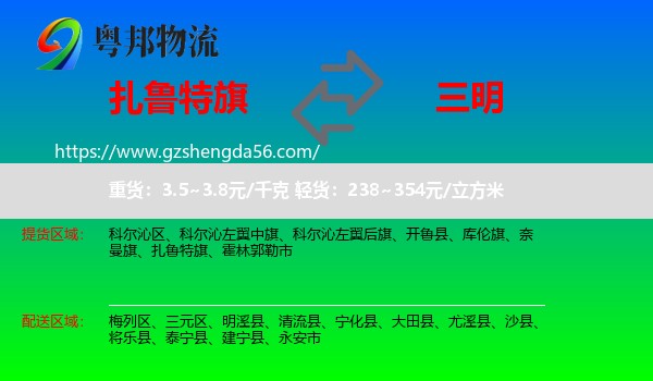 扎鲁特旗到三明物流