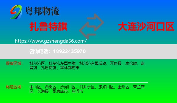扎鲁特旗到沙河口区物流专线