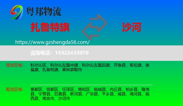 扎鲁特旗到沙河市物流专线
