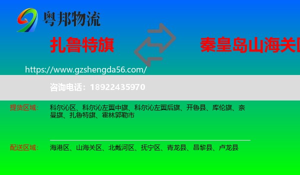 扎鲁特旗到山海关区物流专线