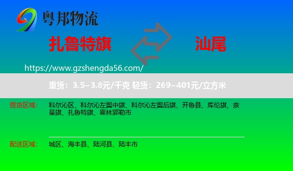 扎鲁特旗到汕尾物流