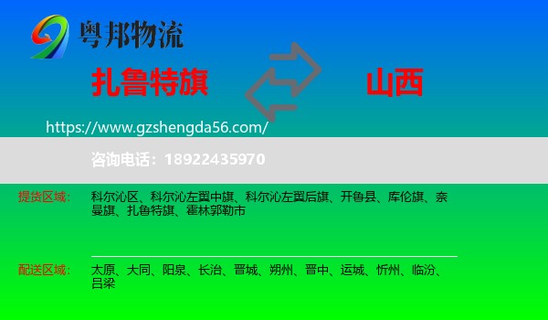 扎鲁特旗到山西物流