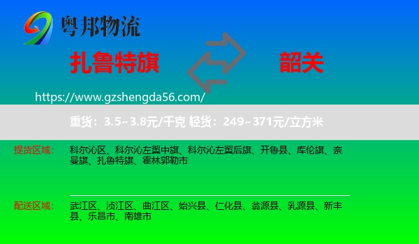 扎鲁特旗到韶关物流