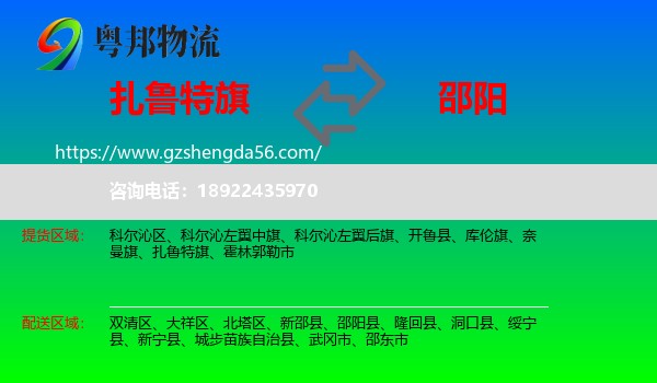 扎鲁特旗到邵阳物流