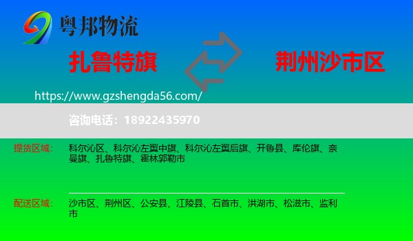 扎鲁特旗到沙市区物流专线