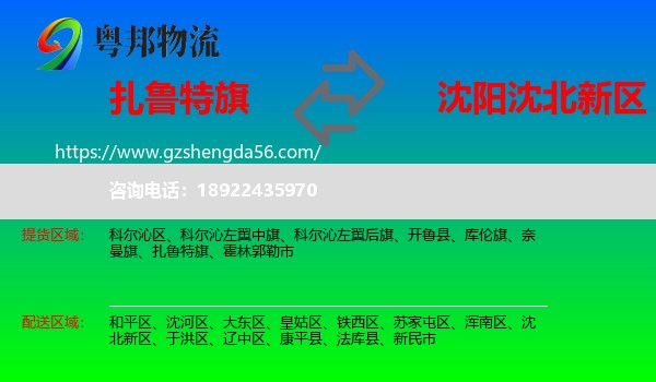 扎鲁特旗到沈北新区物流专线