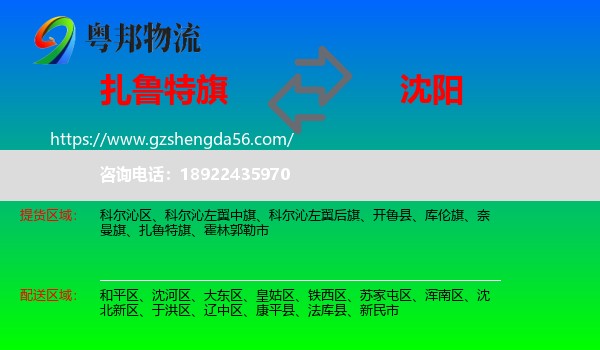 扎鲁特旗到沈阳专线