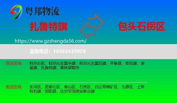 扎鲁特旗到石拐区物流专线