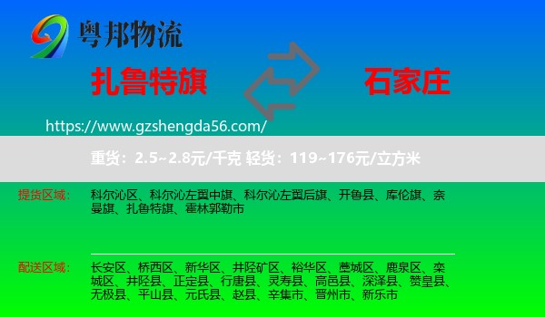 扎鲁特旗到石家庄专线