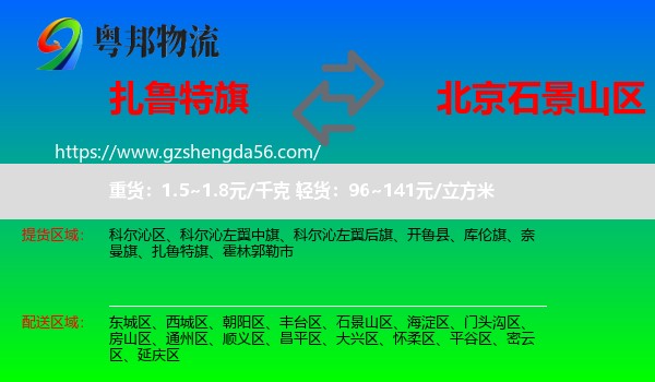 扎鲁特旗到石景山区物流