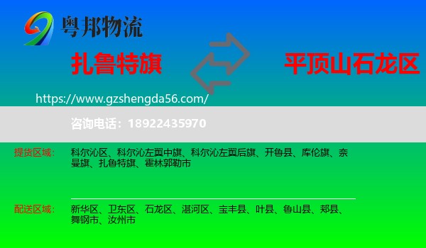 扎鲁特旗到石龙区物流专线