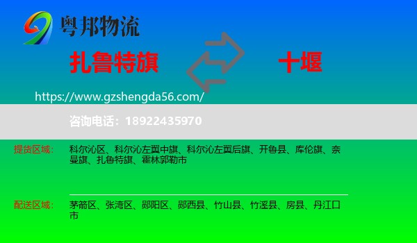 扎鲁特旗到十堰物流