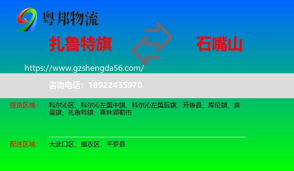扎鲁特旗到石嘴山物流专线