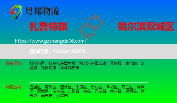 扎鲁特旗到双城区物流专线
